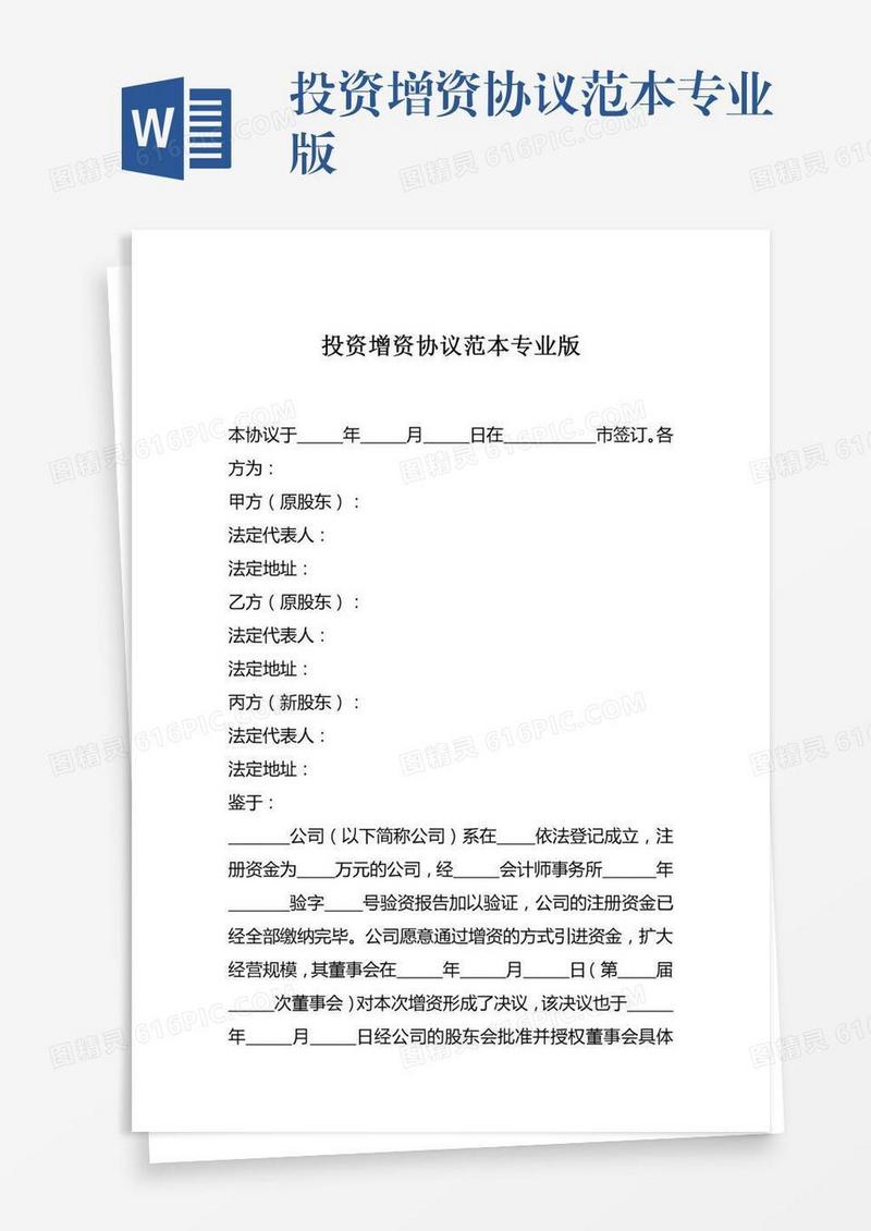 投资增资协议范本专业版