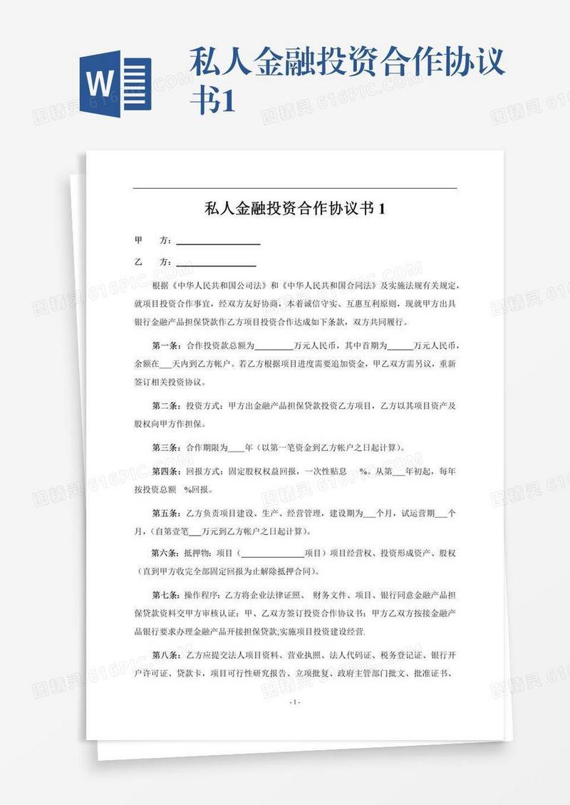 私人金融投资合作协议书1