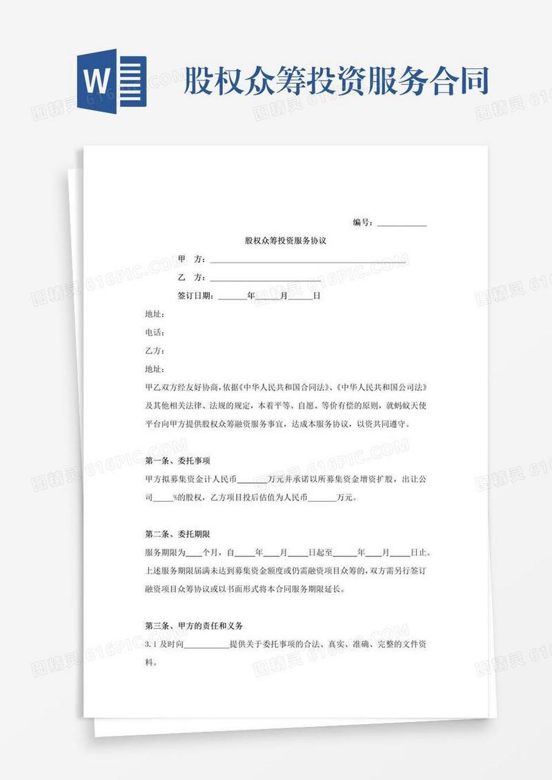 股权众筹投资服务合同