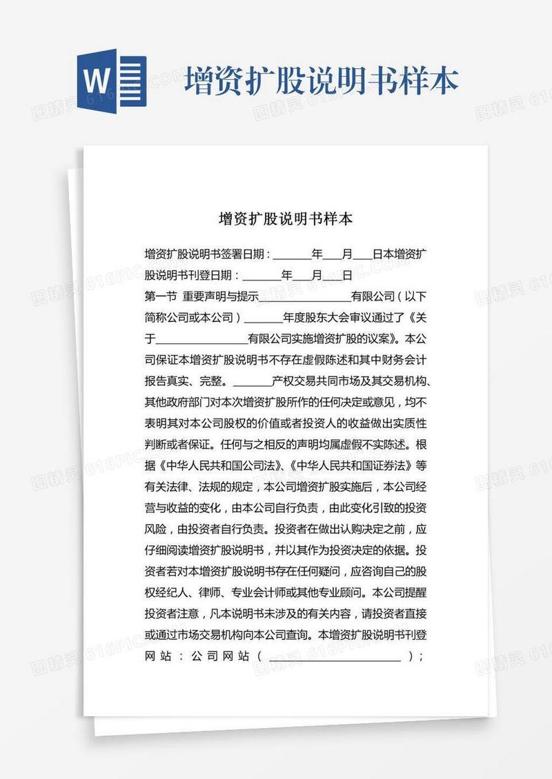 增资扩股说明书样本