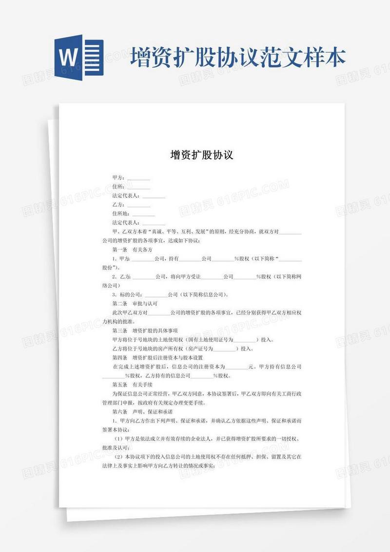 增资扩股协议范文样本