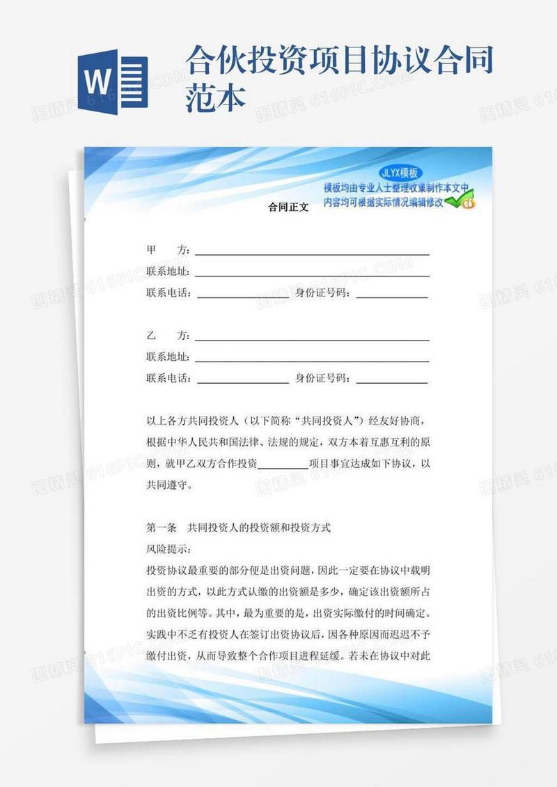 合伙投资项目协议合同范本
