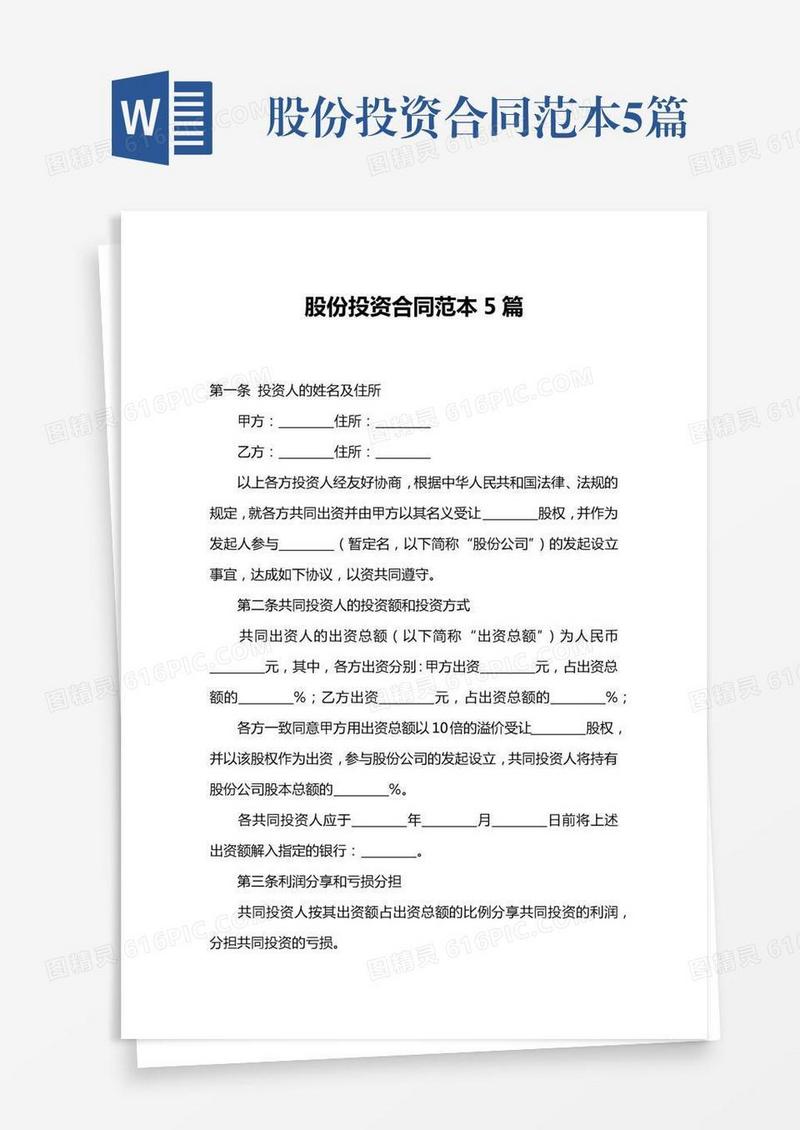 股份投资合同范本5篇