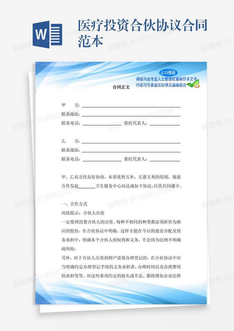 医疗投资合伙协议合同范本