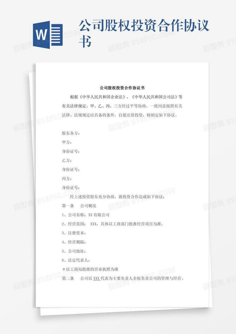 公司股权投资合作协议书