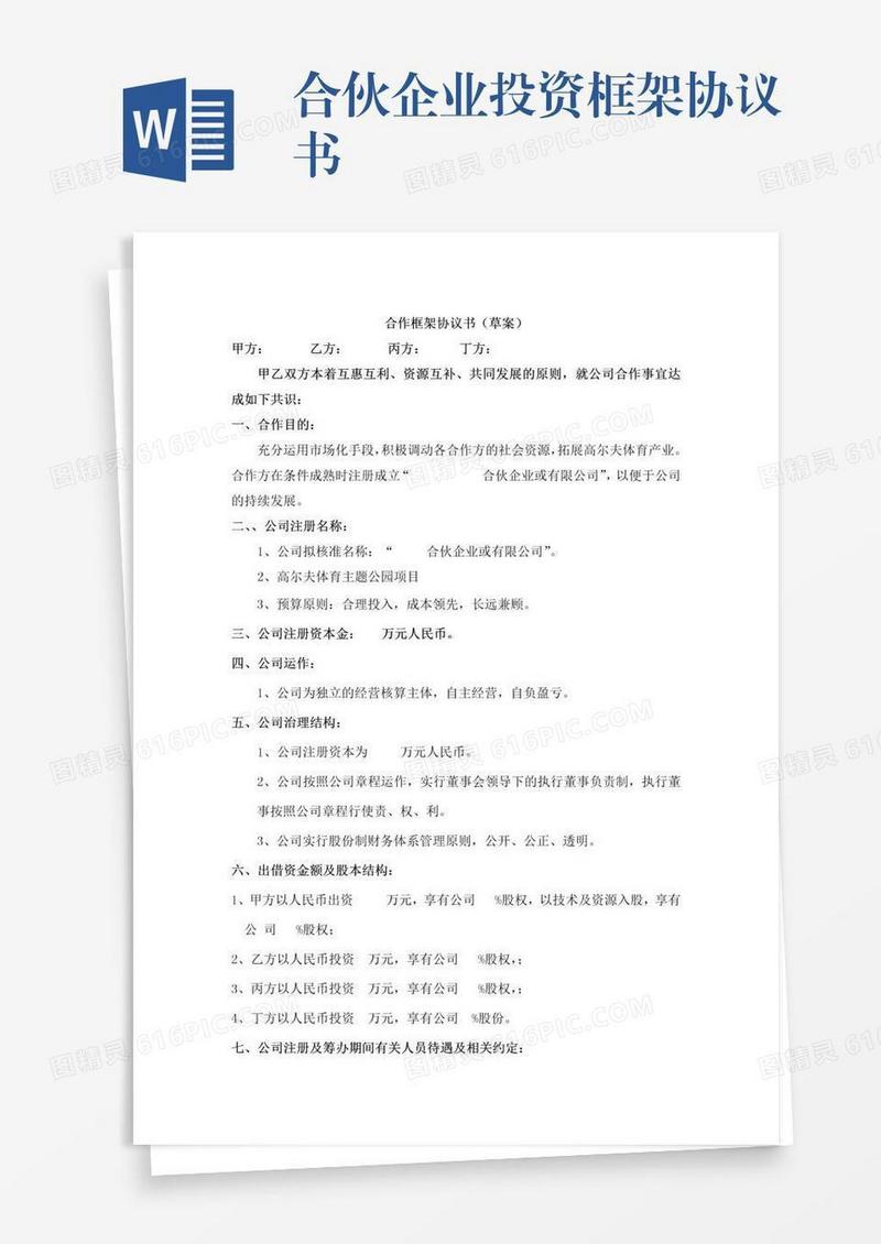 合伙企业投资框架协议书
