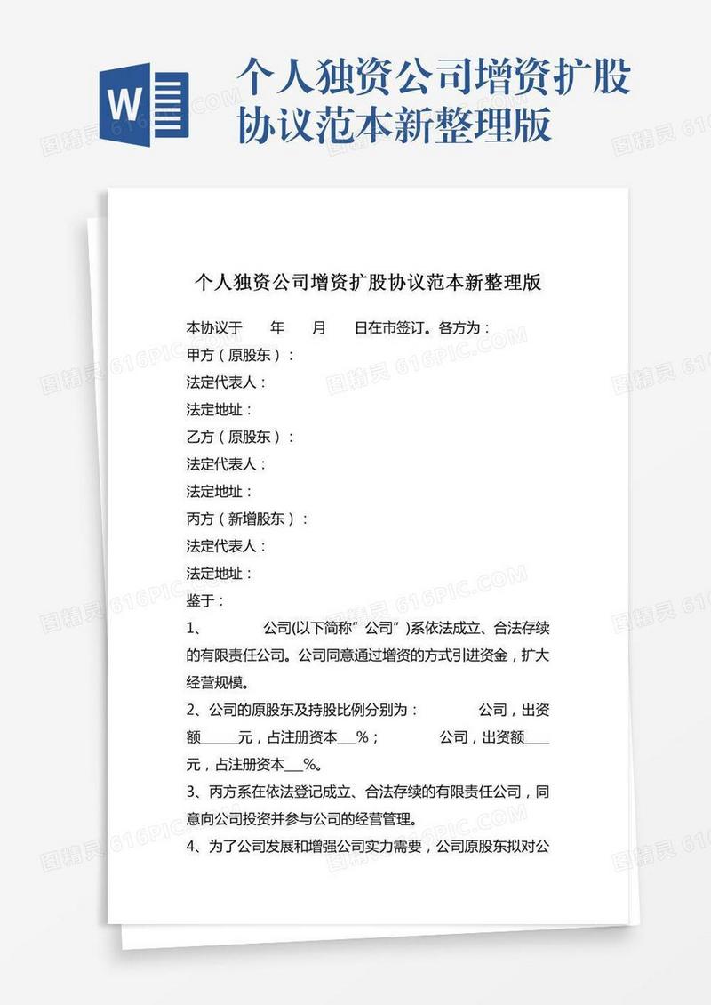 个人独资公司增资扩股协议范本新整理版