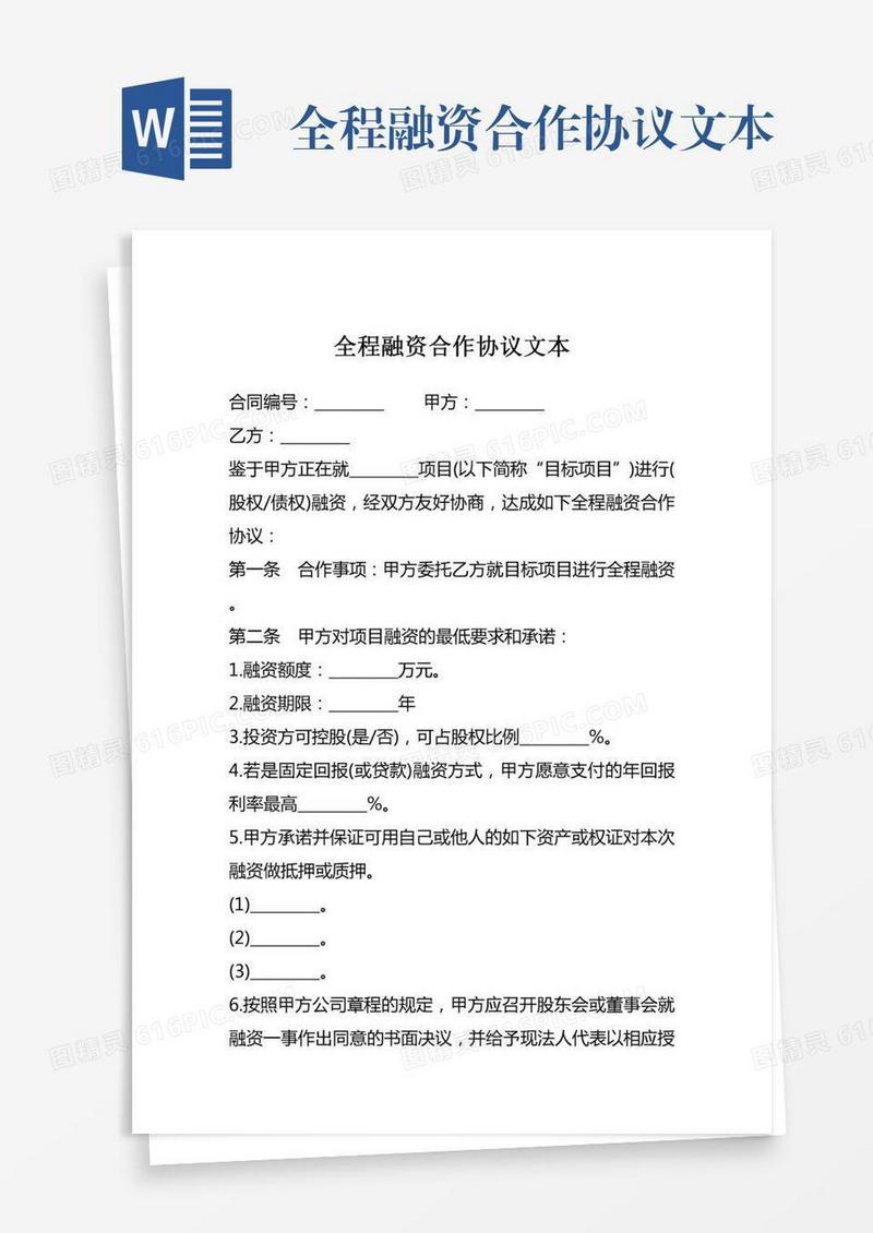 全程融资合作协议文本