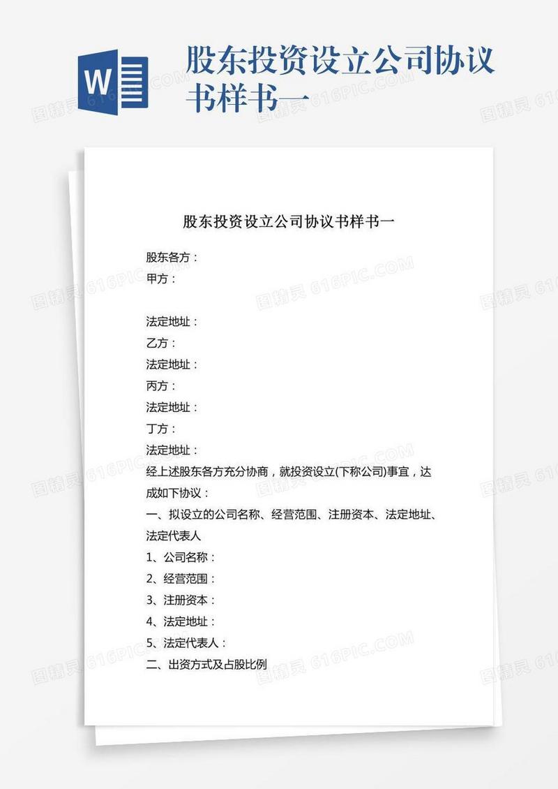 股东投资设立公司协议书样书一