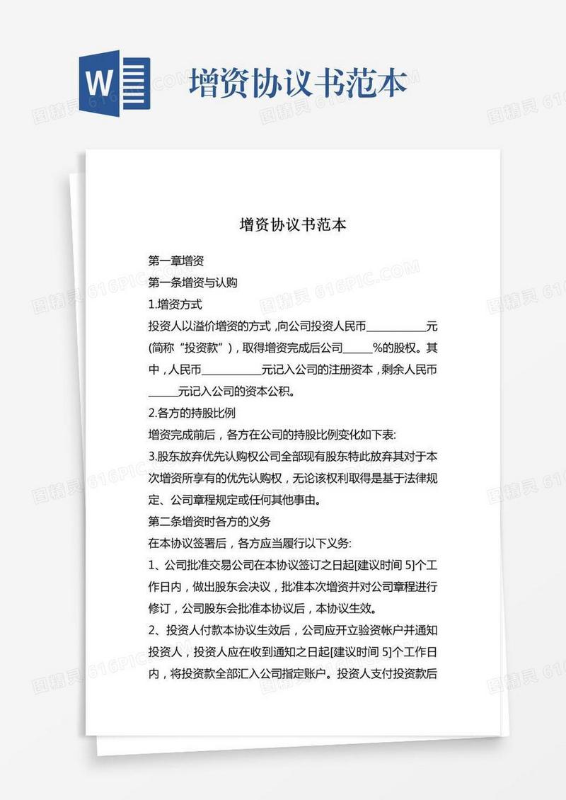 增资协议书范本