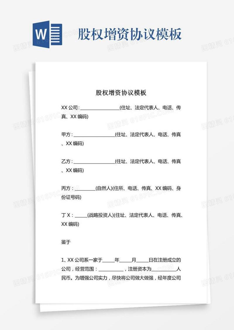 股权增资协议模板