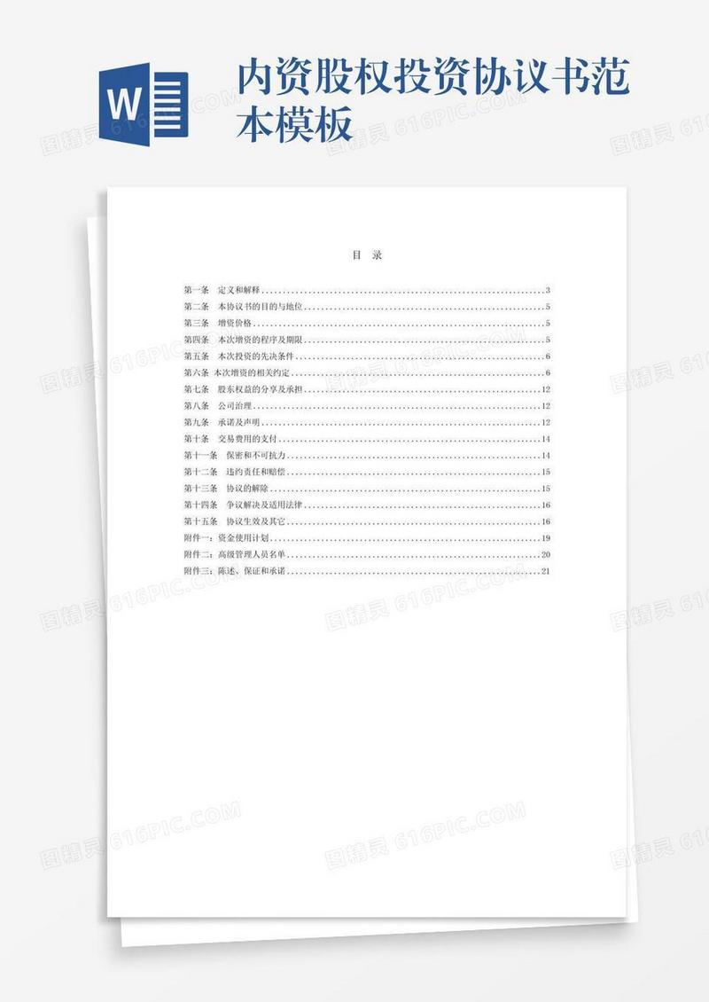 内资股权投资协议书范本模板