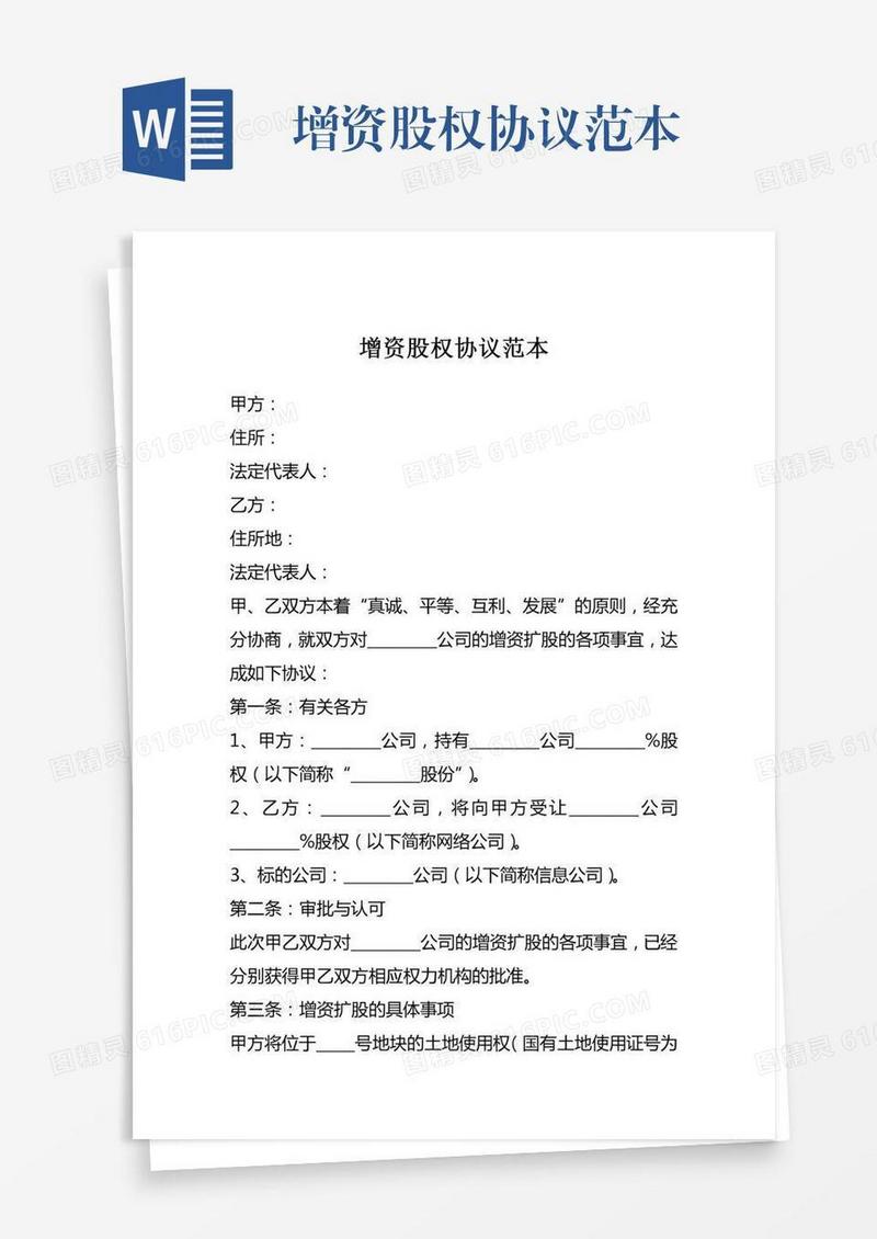 增资股权协议范本