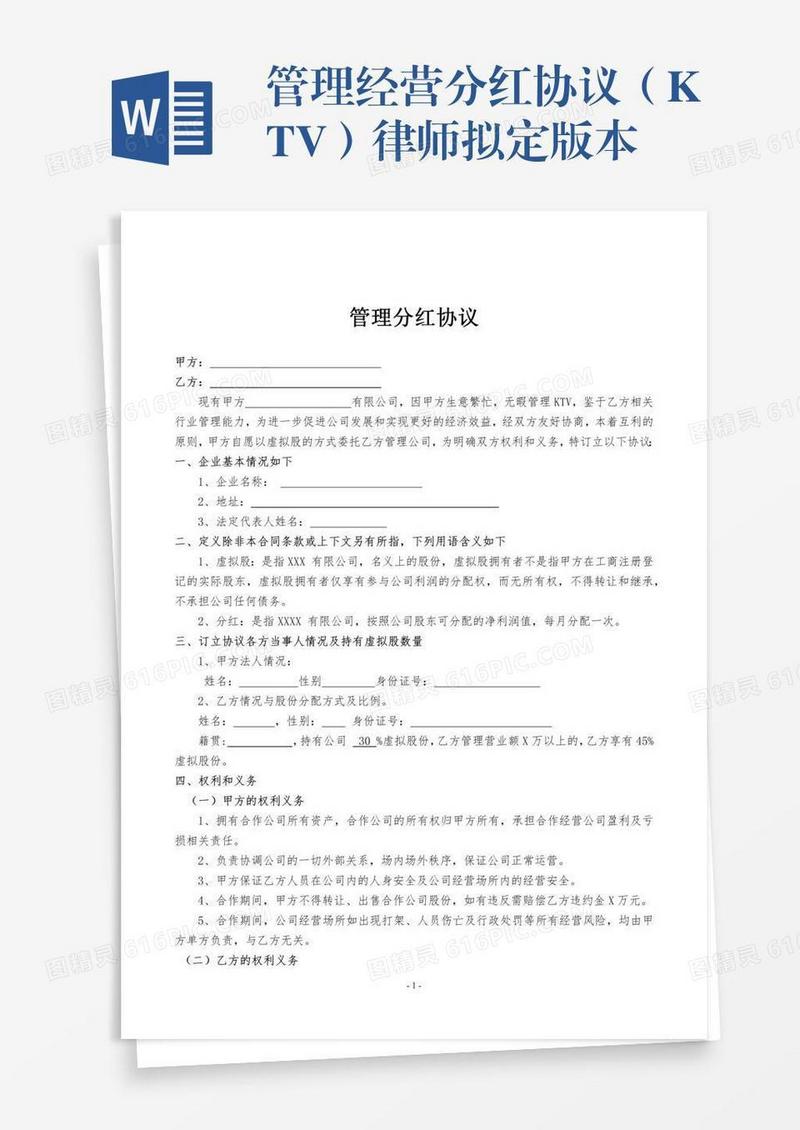 管理经营分红协议（KTV）律师拟定版本