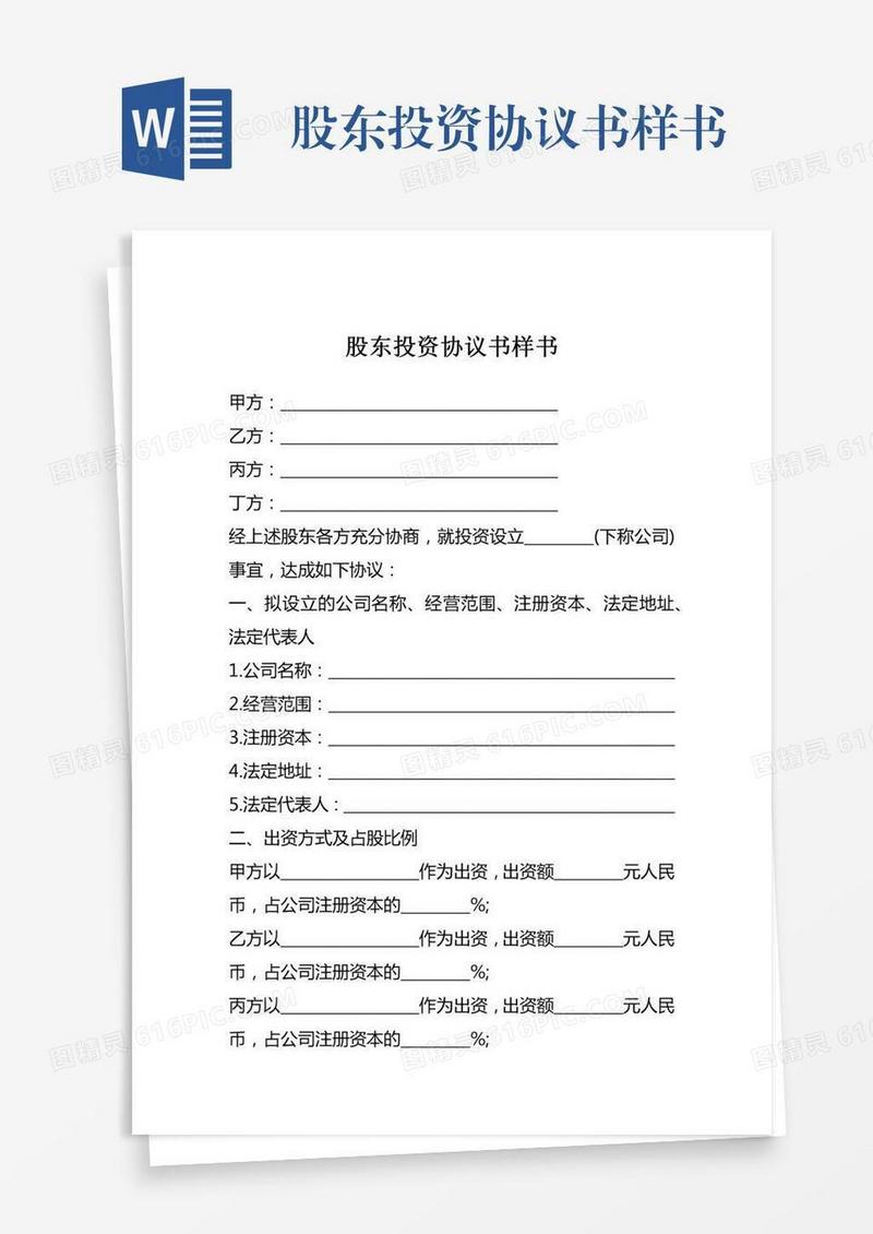 股东投资协议书样书