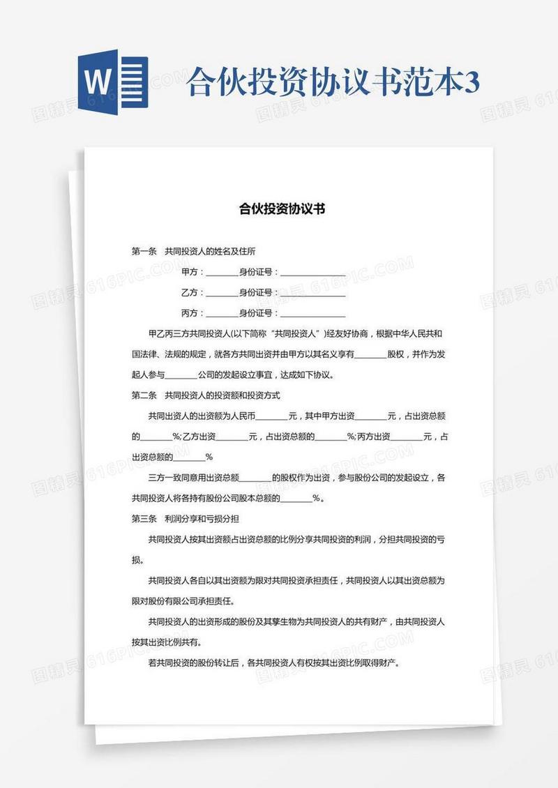 合伙投资协议书范本3