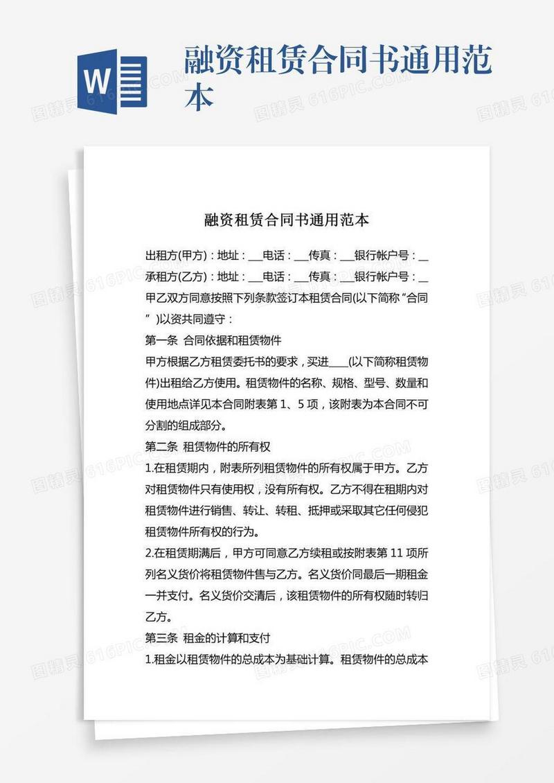 融资租赁合同书通用范本