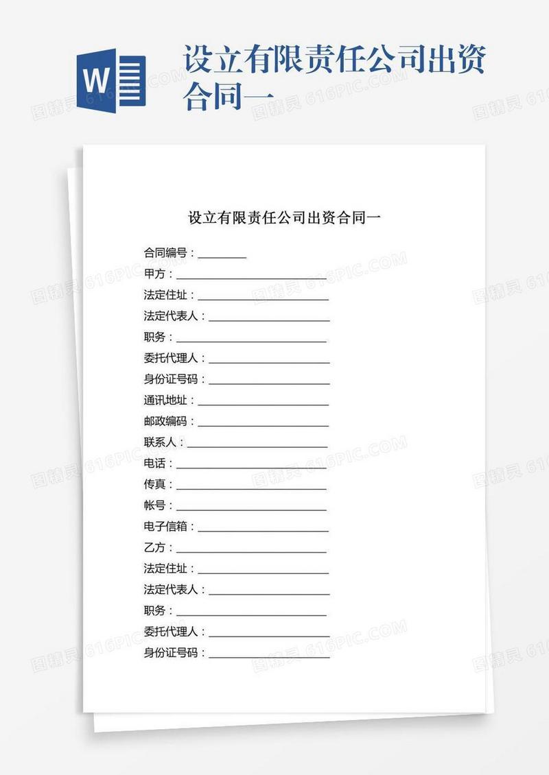 设立有限责任公司出资合同一
