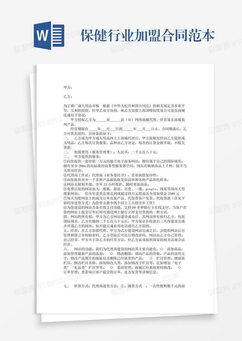 保健行业加盟合同范本