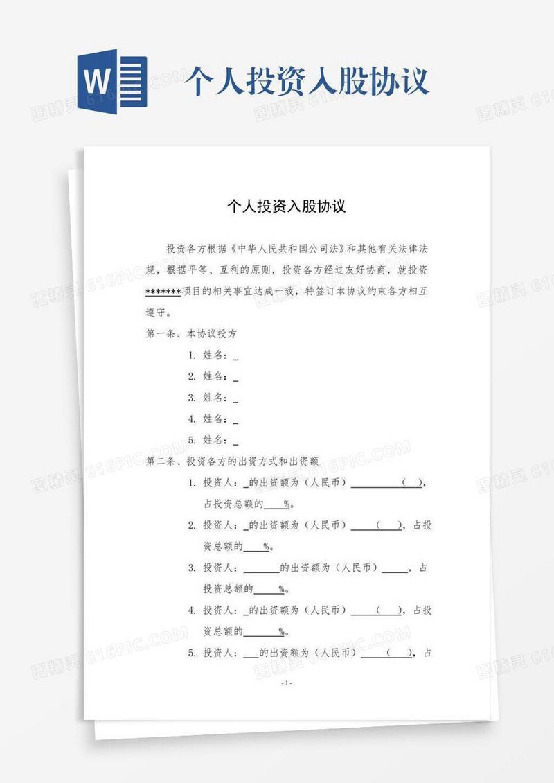 个人投资入股协议