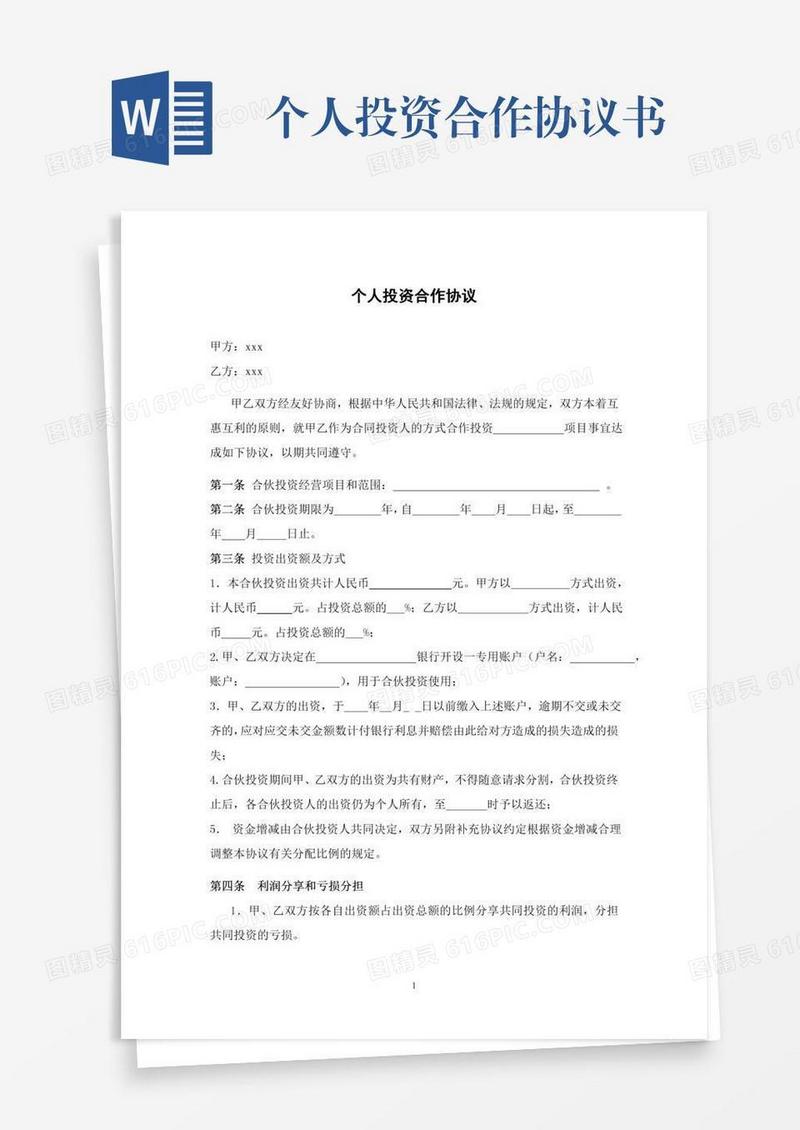 个人投资合作协议书