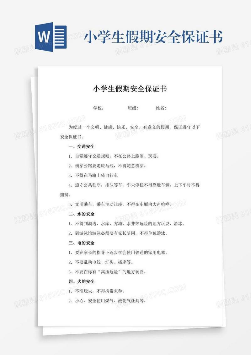 小学生假期安全保证书