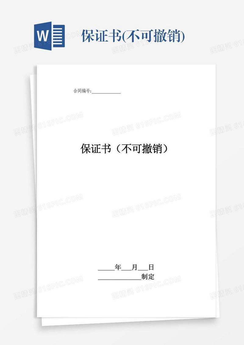 保证书(不可撤销)