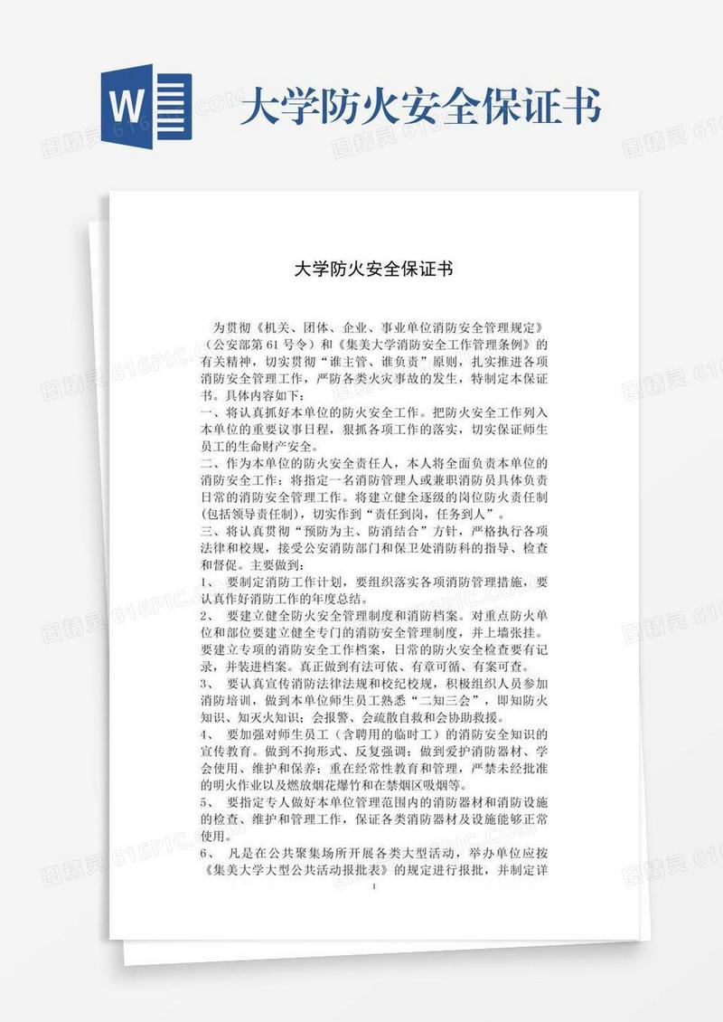 大学防火安全保证书