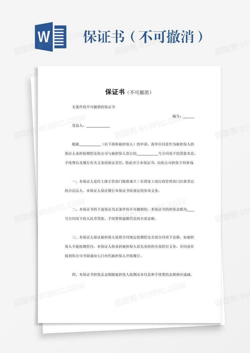 保证书（不可撤消）