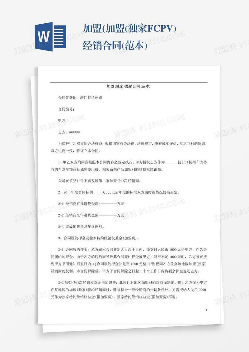 加盟(加盟(独家FCPV)经销合同(范本)