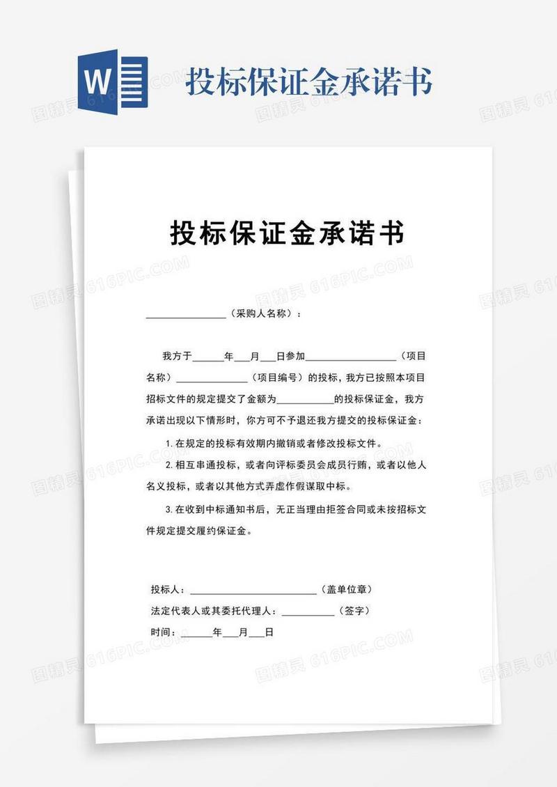 投标保证金承诺书