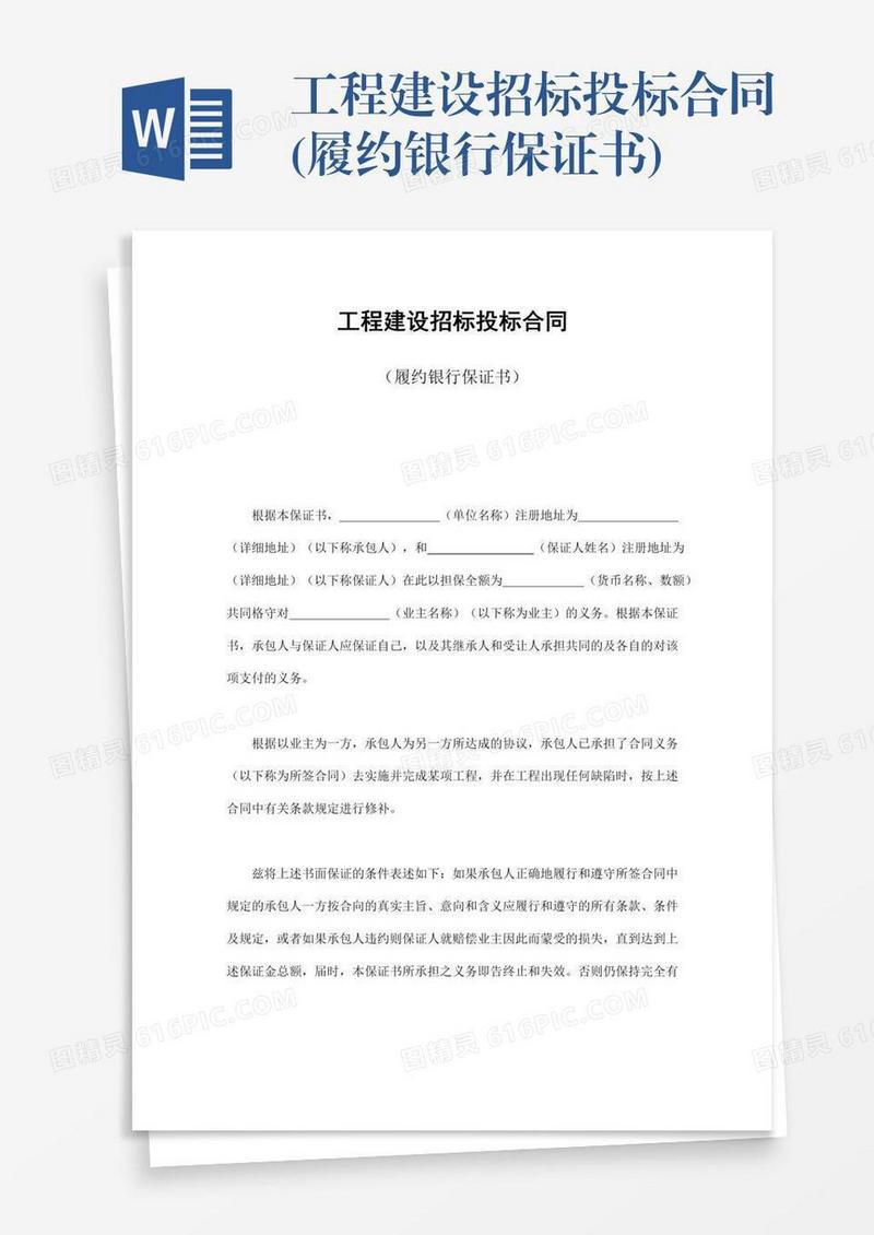 工程建设招标投标合同(履约银行保证书)