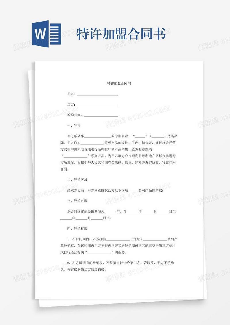 特许加盟合同书