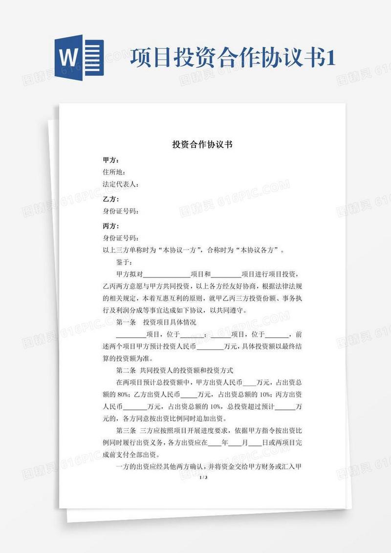 项目投资合作协议书1