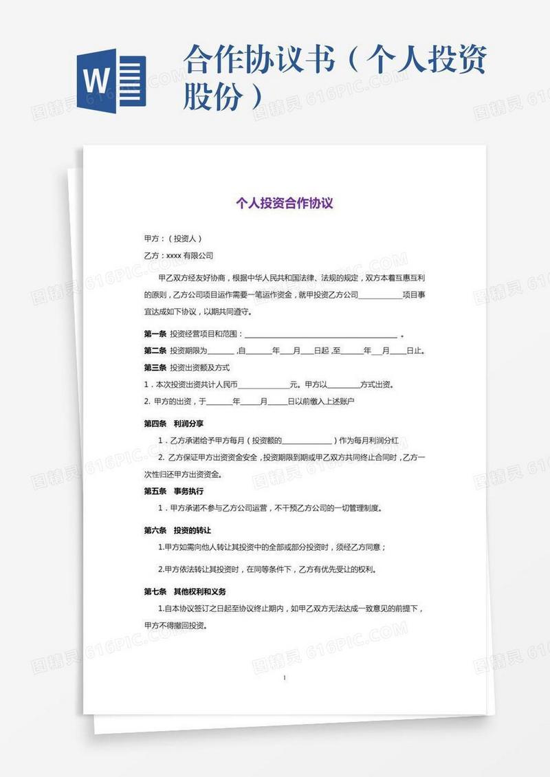 合作协议书（个人投资股份）