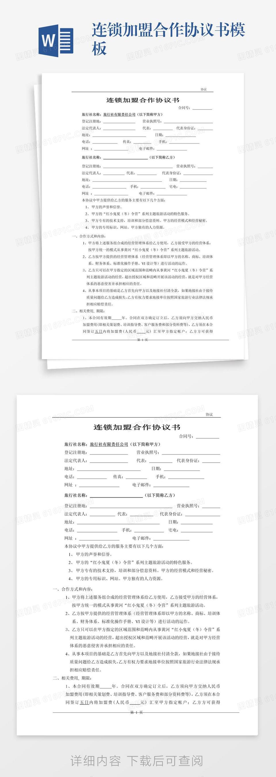 连锁加盟合作协议书模板