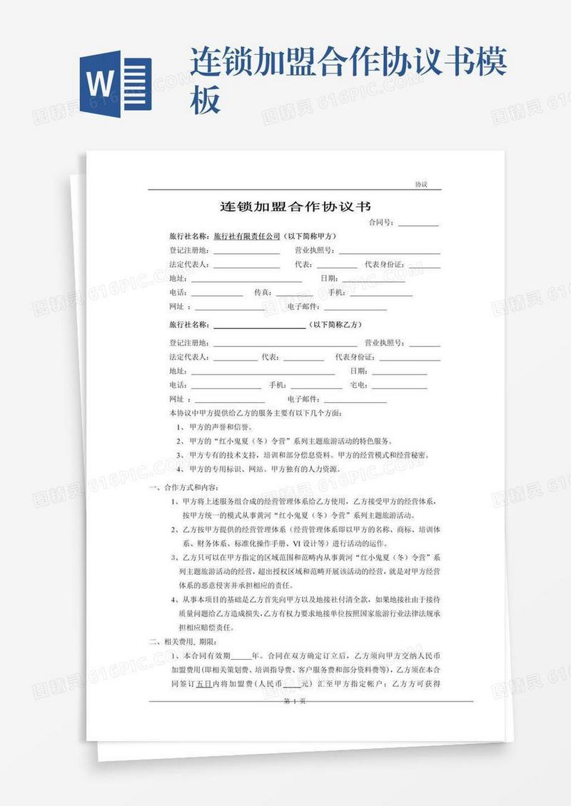连锁加盟合作协议书模板