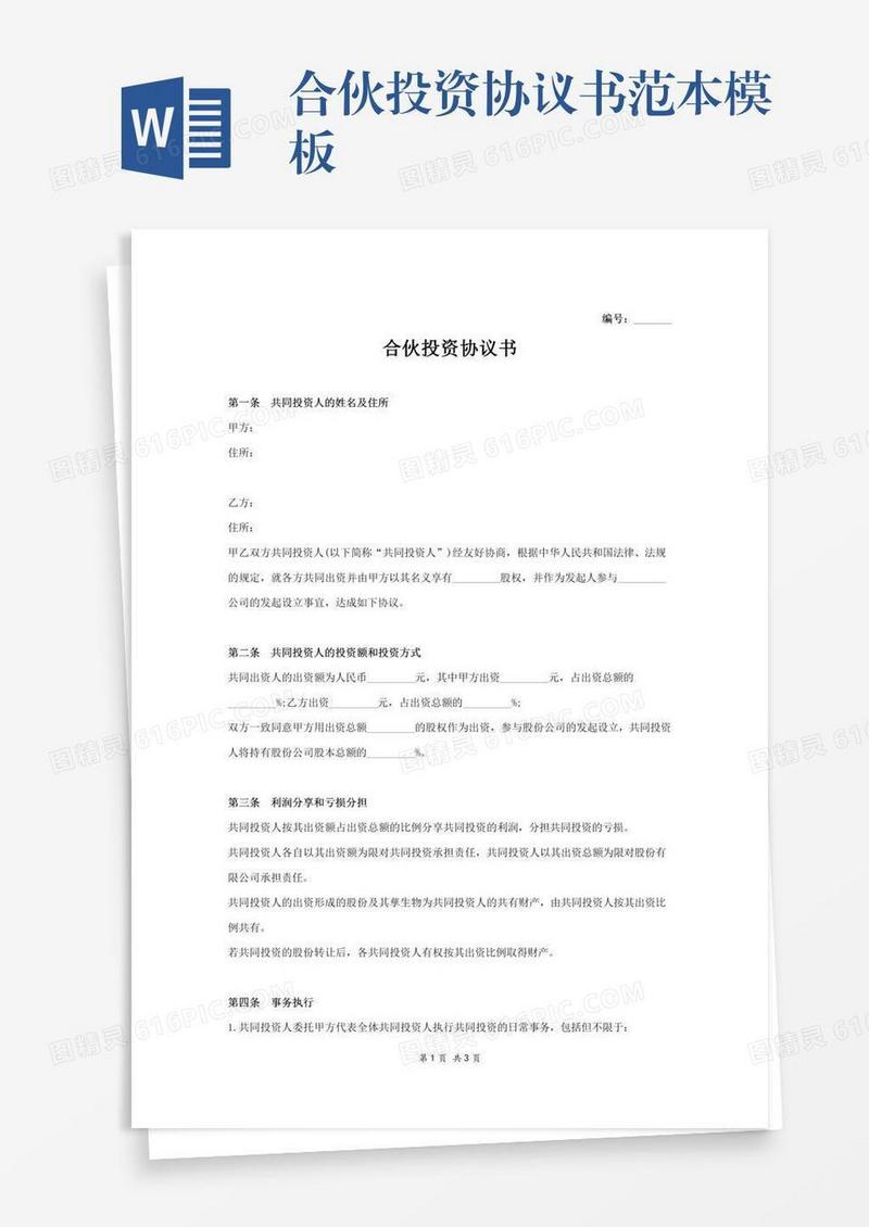 合伙投资协议书范本模板