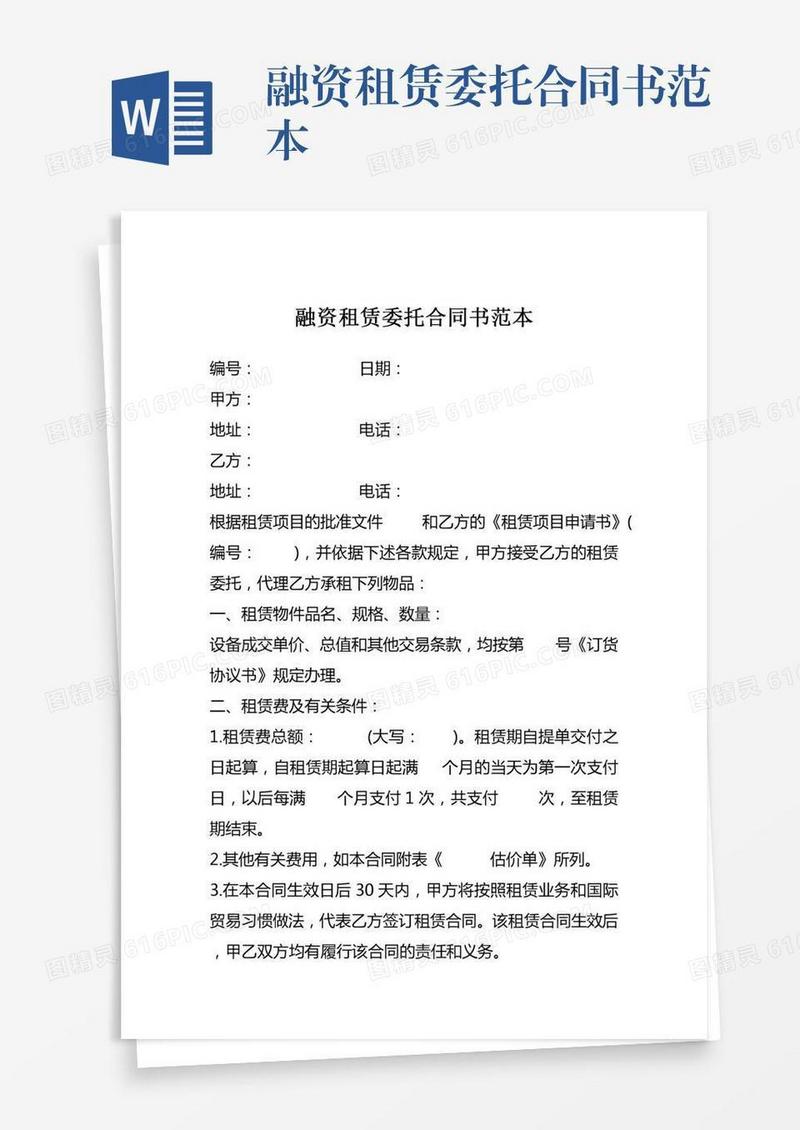 融资租赁委托合同书范本
