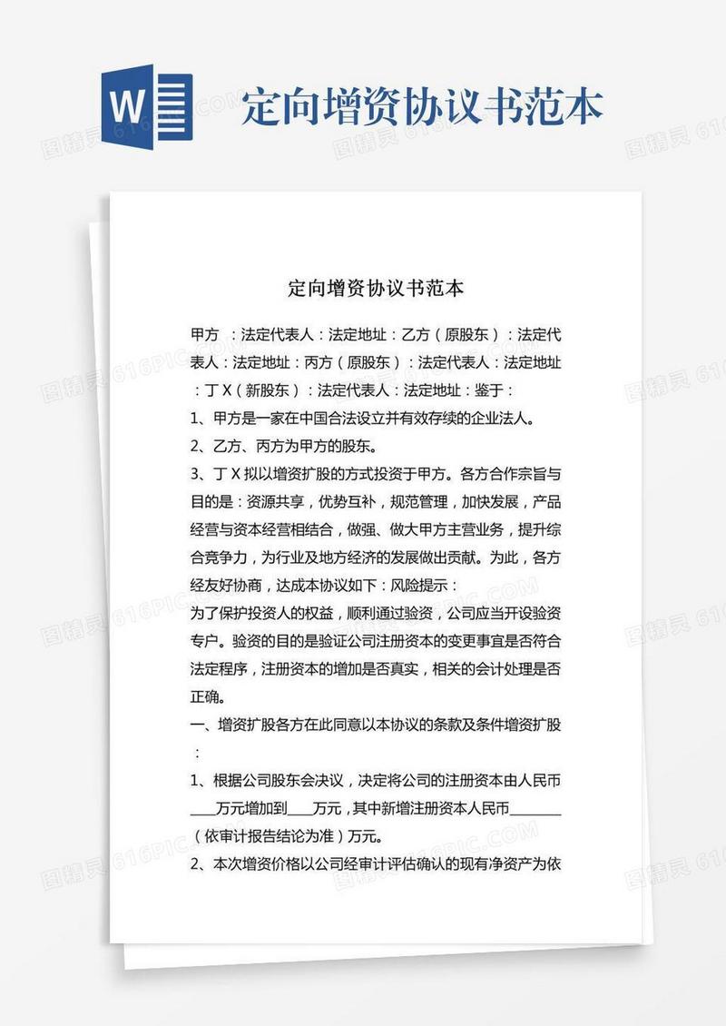 定向增资协议书范本