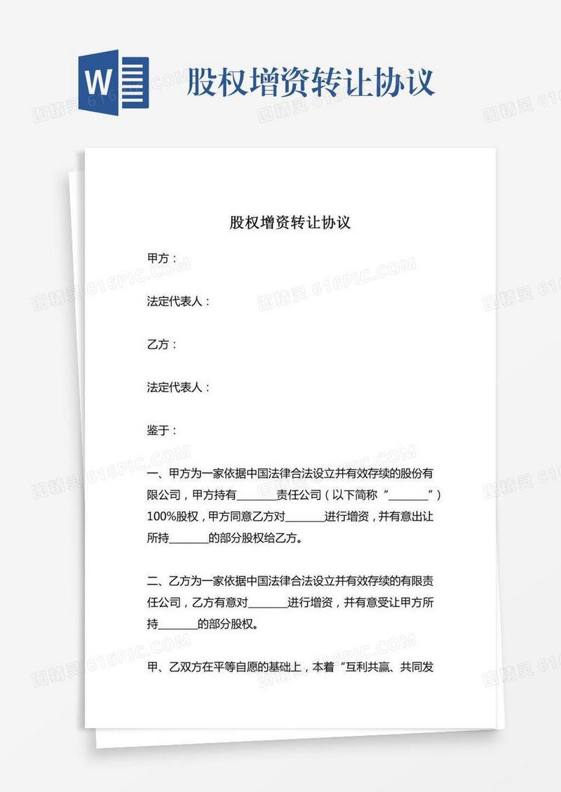 股权增资转让协议