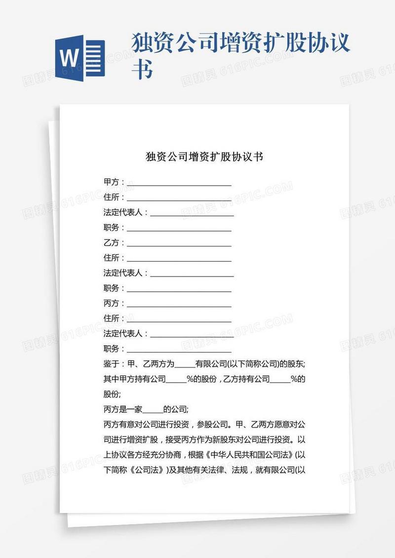 独资公司增资扩股协议书