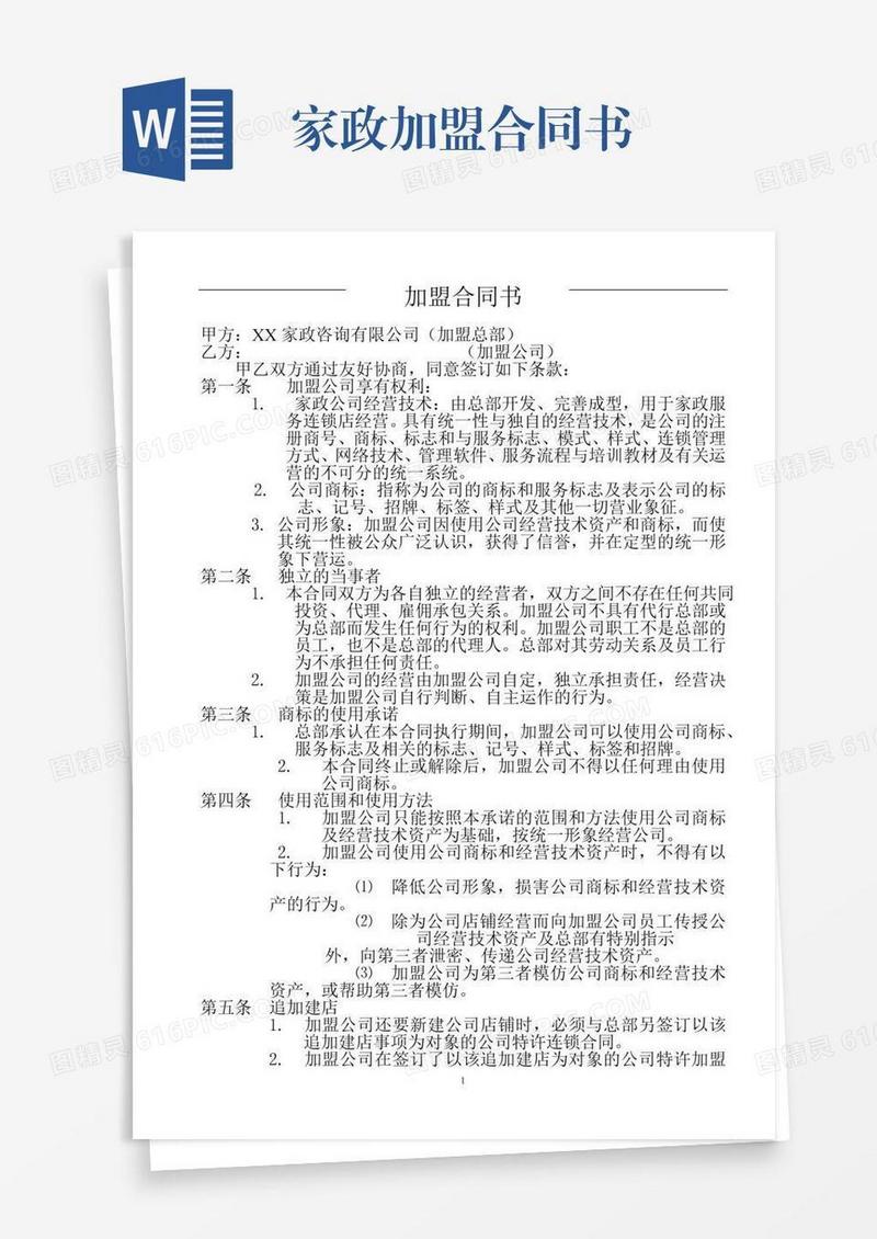 家政加盟合同书