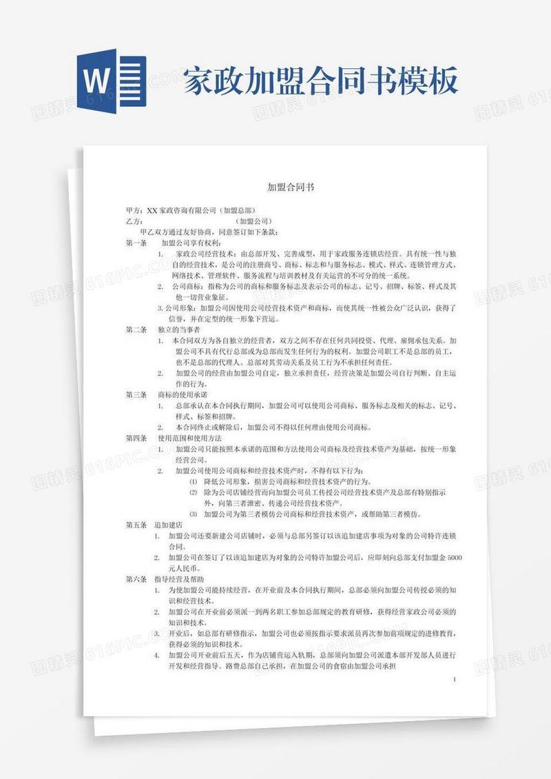家政加盟合同书模板