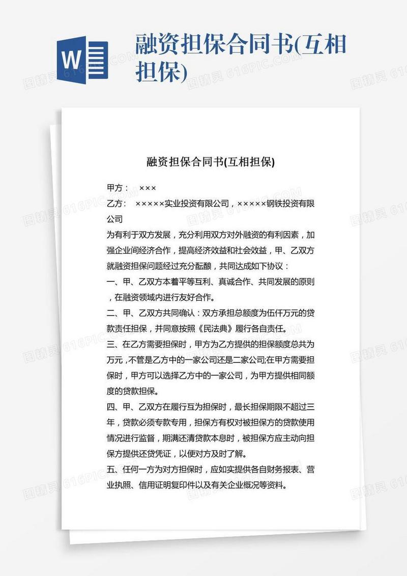 融资担保合同书(互相担保)