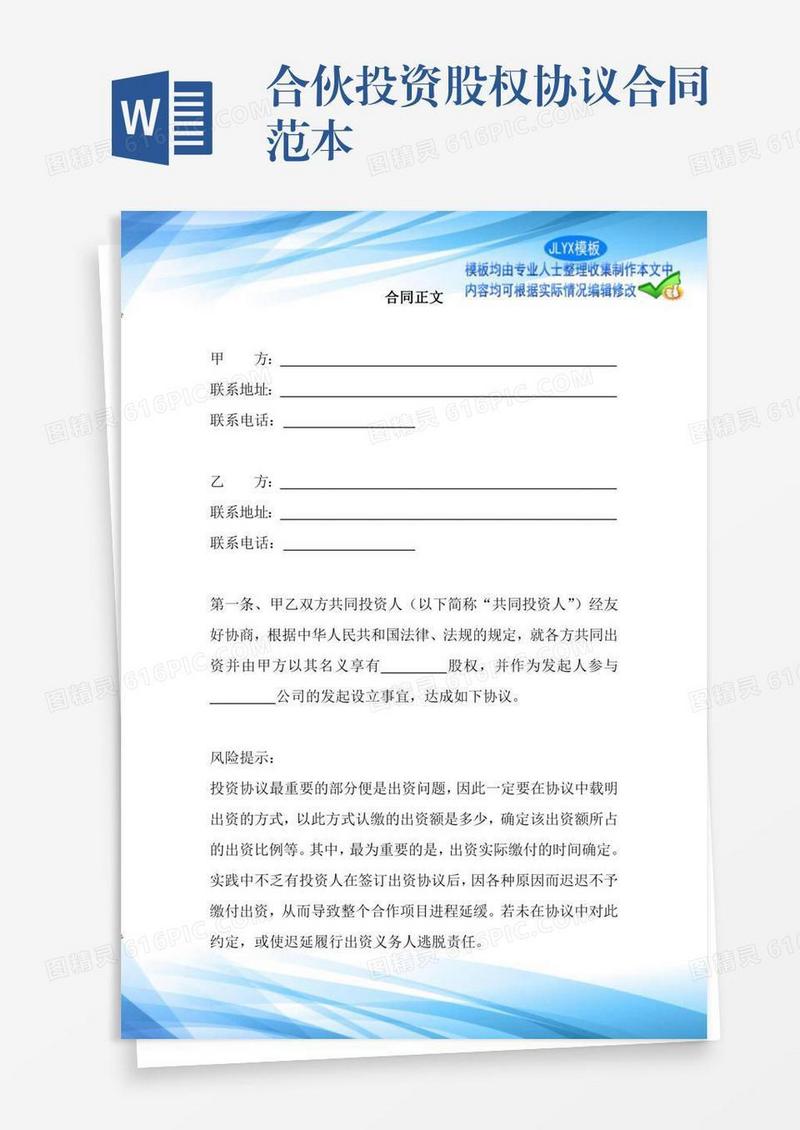 合伙投资股权协议合同范本