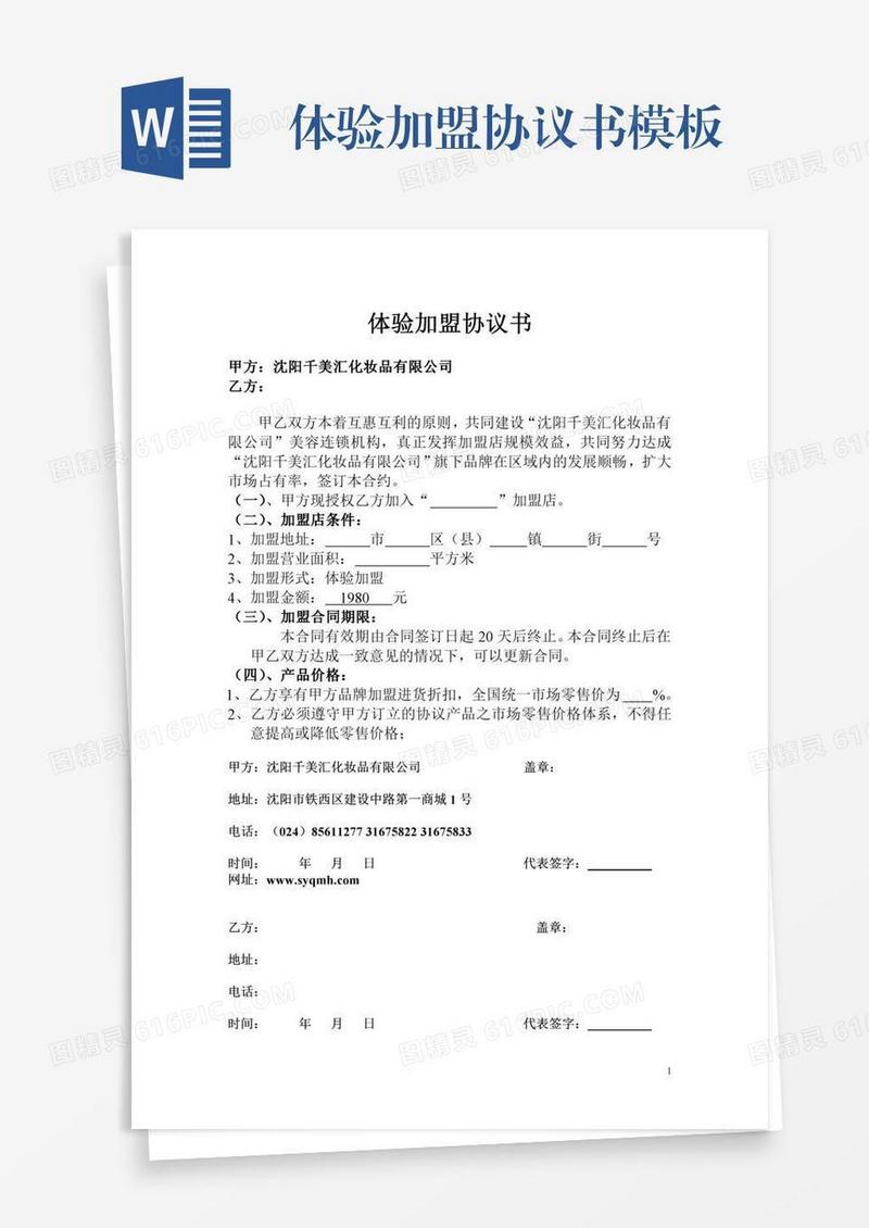 体验加盟协议书模板