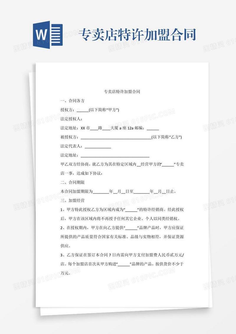专卖店特许加盟合同