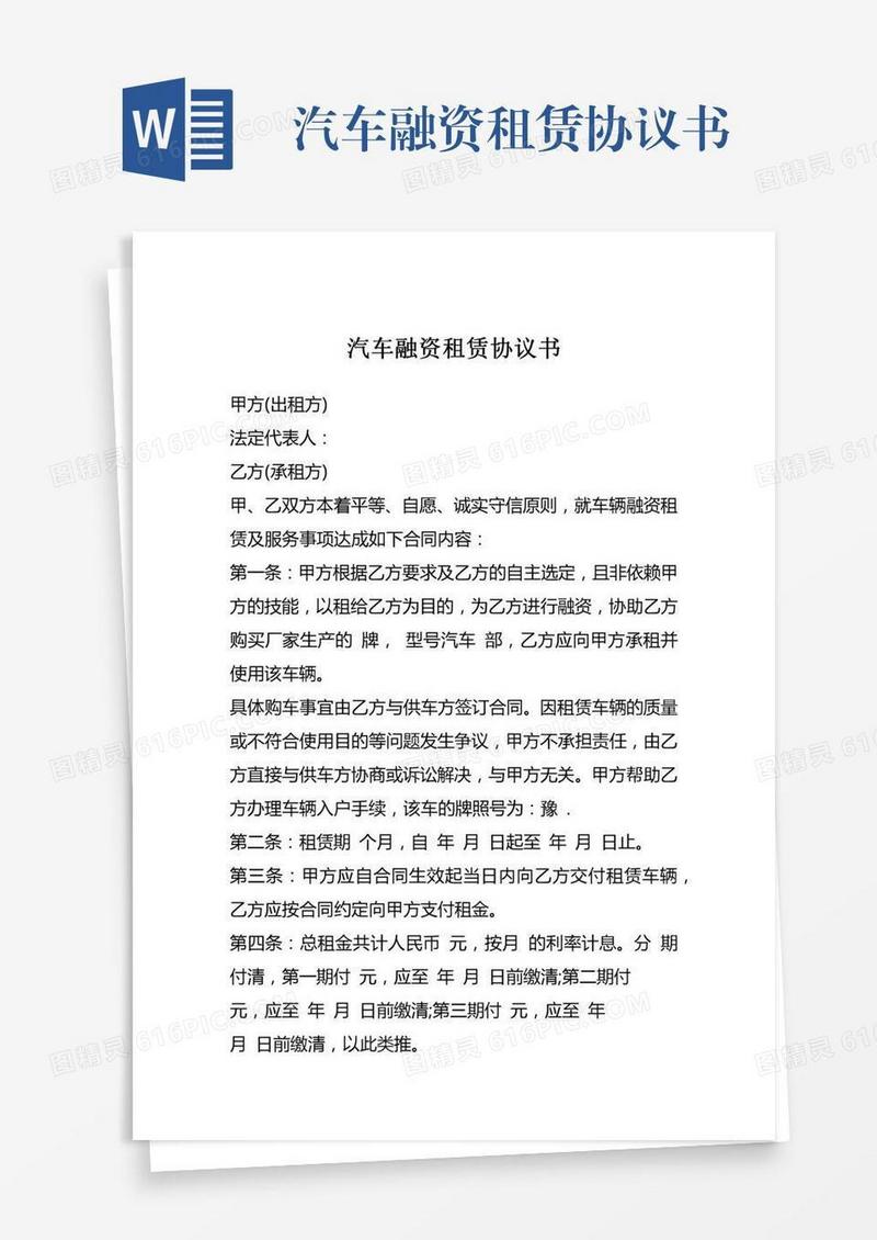 汽车融资租赁协议书