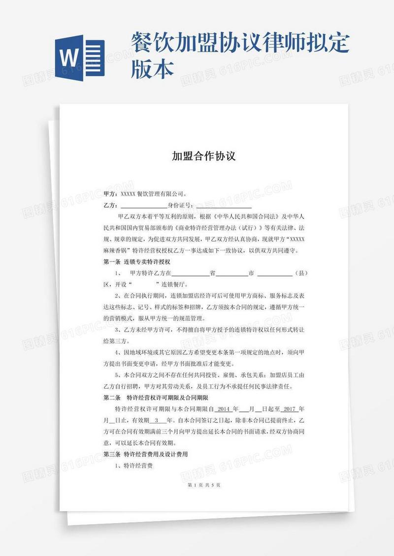 餐饮加盟协议律师拟定版本